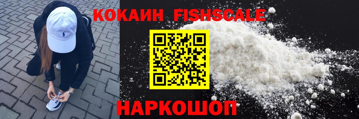 COCAIN FishScale Энгельс